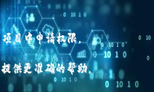 为了更好地帮助您，我需要确认您提到的 