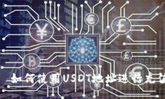   如何使用USDT地址进行充值