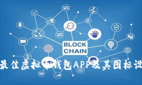 如何选择最佳虚拟币钱包APP及其图标设计的影响