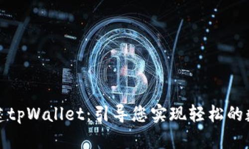如何在线创建tpWallet：引导您实现轻松的数字资产管理