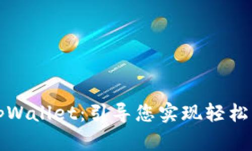 如何在线创建tpWallet：引导您实现轻松的数字资产管理