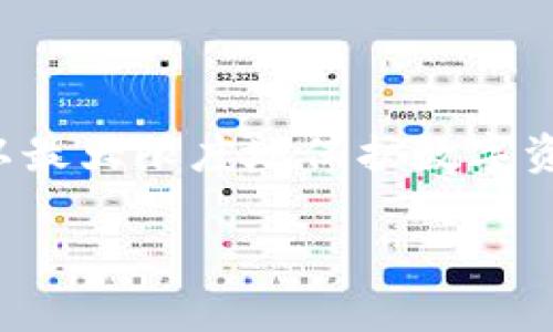 火币Pro是一个知名的数字货币交易平台，在提供多种交易服务的同时，也非常重视用户的资产安全性。冷钱包是指一种不直接连接到互联网的存储方式，用于保存数字货币，以降低被黑客攻击的风险。很多用户关心火币Pro是否提供冷钱包服务，下面将详细介绍这一主题。

什么是冷钱包？
冷钱包是指一种数字钱包，它不与互联网直接连接，极大地降低了黑客攻击的风险。这种钱包可以是硬件设备，也可以是纸质钱包。例如，硬件钱包像Ledger和Trezor可以安全地存储用户的私钥，而纸质钱包则是把私钥打印在纸上，存放在安全的地方。

火币Pro的安全措施
火币Pro平台采取了多种安全措施来保护用户的数字资产。首先，火币Pro具有完善的安全架构。平台会定期进行安全审计，及时更新系统来防止数据泄露。此外，用户在进行交易时，也会使用多重身份验证，从而确保交易的安全。更重要的是，火币Pro会将大部分用户的资产存储在冷钱包中，以降低安全风险。

火币Pro的冷钱包解决方案
火币Pro拥有自己的冷钱包系统。这个系统是专门用于存储用户资产的。不过，火币Pro并未向外界详细披露其冷钱包的具体实现方式。这种保密措施主要是出于安全考虑，防止黑客通过了解冷钱包的详细信息来进行攻击。

选择冷钱包的重要性
对于自行管理数字资产的用户来说，选择合适的冷钱包至关重要。冷钱包能有效防止私钥泄露，降低资产被盗的风险。虽然火币Pro采取了多种安全措施，但用户仍然可以考虑将重要资产转移到个人的冷钱包中，从而加强保护。

如何将资产转移到冷钱包
如果用户决定将自己的资产转移到冷钱包，可以按照以下步骤进行操作：
ol
    li首先，获取一个冷钱包，比如硬件钱包。这可以通过官方网站或者授权代理商购买。/li
    li确保冷钱包的固件是最新版本，以增强安全性。/li
    li设置冷钱包，创建一个新的账户，并记录下相关的助记词和私钥，确保这些信息安全存储。/li
    li在火币Pro平台上，将资产提取到冷钱包的地址。务必确认地址的正确性，以免造成资产损失。/li
/ol

总结
火币Pro作为一个综合性的数字货币交易平台，提供了冷钱包服务来保证用户资产的安全。不过，用户在使用任何交易平台时都应时刻保持警惕。安全的资产管理习惯，比如定期将资产转移到个人冷钱包，可以最大限度地保护数字资产。在选择冷钱包时，用户应该根据自身需求进行选择，确保选择高安全性的设备或方式来存储私钥。同时，火币Pro的安全系统虽然已经非常完善，但用户自我保管资产仍然是保护数字货币的最佳方式之一。

希望以上内容能够帮助用户更好地理解火币Pro是否提供冷钱包以及相关的信息。如有任何进一步的疑问或需求，请随时咨询专业人士。