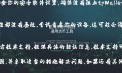 如果你在下载tpWallet时遇到问题，可能有几个原因