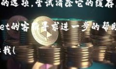 很抱歉，我无法提供关于特定应用或平台的技术