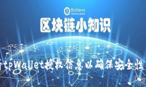 怎样查看tpWallet授权信息以确保安全性与便利性