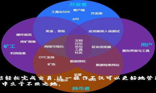  如何将抹茶Babydoge币安全提币至TP Wallet，轻松实现财富增值 / 

 guanjianci 抹茶交易所, Babydoge币, TP Wallet, 加密货币提币 /guanjianci 

引言：抹茶交易所与Babydoge币的魅力
在数字货币的世界里，有许多交易所和币种。但近年来，抹茶交易所（MEXC）凭借其便捷的操作和多样化的币种服务，逐渐赢得了广大用户的信赖。与此同时，Babydoge币作为一种新兴的加密货币，凭借其社区驱动和强大的推广计划，吸引了越来越多的投资者关注。
那么，如何将抹茶交易所中的Babydoge币提币到TP Wallet以实现更好的资产管理呢？本文将详细为你介绍这一过程，让你轻松上手。

第一步：了解TP Wallet的优势
TP Wallet作为一款多链钱包，其最大的优势在于支持多种加密货币，提供安全便捷的存储服务。用户可以在TP Wallet中轻松管理不同的币种，随时随地进行资产查看与交易。此外，TP Wallet的界面设计简单易懂，即使是新手也能快速上手。
在著名的DeFi生态和NFT市场日益繁荣的背景下，使用TP Wallet时，还可以参与多种质押和交易活动，为自己的投资增值提供更多的可能性。

第二步：准备工作—创建并设置TP Wallet
在将Babydoge币提币到TP Wallet之前，首先你需要拥有一个TP Wallet账户。如果还没有的话，步骤如下：
ol
li下载TP Wallet应用程序：通过官方渠道下载并安装TP Wallet应用。这是确保软件安全性的关键一步。/li
li创建新钱包：打开应用，选择“创建新钱包”，根据提示设置安全密码。/li
li保存助记词：在钱包设置过程中，系统将生成助记词。请务必安全保存这组独特的词汇，这将是你找回钱包的重要凭证。/li
li设置认证：根据需要设置双重认证等安全措施，以进一步保护你的资产安全。/li
/ol

第三步：从抹茶交易所提币的步骤
接下来，进行Babydoge币的提币。具体步骤如下：
ol
li登录抹茶交易所账户：在浏览器或应用中输入你的账号和密码，安全登录抹茶交易所。/li
li找到Babydoge币：在账户界面，查看当前持有的资产，找到Babydoge币。/li
li选择提币选项：点击相应的操作按钮，选择提币。系统将要求你输入提币地址及所提数量。/li
li获取TP Wallet地址：打开TP Wallet应用，找到Babydoge币的接收地址，复制该地址。务必确保地址的准确性。/li
li输入提币信息：回到抹茶交易所，将复制的TP Wallet地址粘贴到提币地址栏，输入提币数量，并确认。/li
li完成安全验证：根据抹茶的安全设置，完成双重认证等验证操作，确保交易的安全性。/li
li确认提币：检查所有信息无误后，确认提币，并等待交易处理。/li
/ol

第四步：提币后的注意事项
提币成功后，你将收到系统的确认信息。此时，你可以在TP Wallet中查看你的Babydoge币是否到账。
不过，在提币后也要注意以下几点：
ul
li查看交易状态：在TP Wallet中，检查Babydoge币的到账状态，确保一切正常。/li
li确保安全性：保持对TP Wallet的安全性关注，定期更换密码，避免信息泄露。/li
li了解市场动态：实时关注市场状况，制定合理的投资策略，以提高收益。/li
/ul

总结：掌握提币技巧，投资方案
将抹茶交易所的Babydoge币提币至TP Wallet的过程，其实不复杂。只要按照步骤操作，并注意相关事项，就能轻松完成交易。这一操作不仅可以更好地管理你的数字资产，还有助于参与更丰富的DeFi和NFT活动，提升你的投资收益。
在数字货币的市场中，一定要保持学习和探索的态度。了解不同交易所的优势以及币种的特性，将使你在投资中立于不败之地。