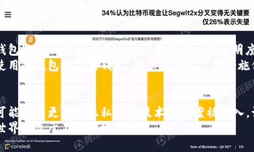  冷钱包是否可以查到别人的转账记录？探讨隐私与数据透明性 / 

 guanjianci 冷钱包, 转账记录, 区块链, 加密货币 /guanjianci 

引言
在加密货币的世界中，冷钱包和热钱包是两种常见的存储方式。冷钱包被设计为离线存储，确保资产的安全性。随着比特币和其他加密币的日益普及，许多人开始好奇冷钱包是否能够查询到别人的转账记录。今天，我们将深入探讨这个问题。

什么是冷钱包？
冷钱包又称为冷存储，是指不连接互联网的加密货币钱包。由于不与在线网络相连，因此冷钱包提供了更加安全的存储方式。冷钱包的形式可以是硬件钱包、纸钱包以及其他类型的离线存储设备。
冷钱包的主要优点在于其高安全性。黑客很难攻击一个不在线的钱包。但缺点是，访问冷钱包中的资金可能不如热钱包那样方便。使用冷钱包存储加密货币的用户需要确保妥善保管钱包密钥，以防丢失或损坏。

区块链技术的透明性
要理解冷钱包是否能查到转账记录，首先需要了解区块链技术的特性。区块链是一种去中心化的分布式账本，每笔交易都会被记录在链上。每笔转账的数据，包括发送者、接收者及交易金额，都可以在区块链上查看，这是公开且透明的。
因此，不论是冷钱包还是热钱包，用户的交易活动都会在区块链上留下记录。这意味着，通过区块链浏览器，任何人都可以查询特定地址的交易记录。这一特性为加密货币提供了透明性，同时也让某些用户担心自己的隐私受到影响。

冷钱包与他的转账记录
冷钱包本身不存储转账记录。转账记录存在于区块链上，而冷钱包只是用来存储私钥和相关信息。私钥是访问该钱包的唯一凭证，没有私钥，用户无法使用其加密货币。
如果有人想要查找特定地址的转账记录，他们可以使用区块链浏览器，输入该地址后就能看到所有的转账历史。即使这些转账涉及冷钱包，记录也将显示出交易的细节。

隐私与安全性
虽然区块链提供透明性，但它并不意味着用户的身份可以轻易被识别。许多加密货币在设计上采取了一定的隐私保护机制。例如，虽然比特币的交易记录是公开的，但交易双方的地址并不与真实身份直接关联。
为了进一步保护隐私，一些用户选择使用多个钱包地址，或者使用隐私币如门罗币（Monero）等。这些货币通过技术手段隐藏交易的发送者、接收者及金额。在这种情况下，即使转账记录在区块链上可以查询到，也很难追溯到特定的个人或单位。

如何查看转账记录？
如果你想查看某个冷钱包的转账记录，可以轻松地通过后端区块链浏览器完成。以下是一些简单的步骤：
ol
li找到一个可靠的区块链浏览器（如Blockchain.com 或 Etherscan.io）。/li
li在搜索框中输入你感兴趣的钱包地址。/li
li点击搜索，系统将展示该地址的所有交易记录。/li
/ol
这些交易记录会包括时间戳、交易金额及网络费用等信息。用户可通过这些信息大致了解该地址的活动情况。

总结
总的来说，冷钱包本身无法查找到别人的转账记录。但借助区块链技术，任何人都可以查询与特定钱包地址相关的交易历史。 在保留一定透明度的同时，区块链也通过去中心化的方式确保用户的隐私。
在使用加密货币的过程中，如何平衡隐私和安全性，是每个用户都需要考虑的问题。无论您是选择使用冷钱包还是热钱包，确保采取适当的措施保护您的资产始终是首要任务。

未来展望
随着区块链技术的发展和加密货币的不断演进，隐私保护和透明度的平衡将变得愈加重要。未来，可能会有更多的隐私保护技术和方案被引入，让用户在安全和隐私之间找到最佳的平衡点。
在这个不断变化的领域，了解您的投资、资产的安全以及透明记录的重要性，才能使您在加密货币世界中立于不败之地。