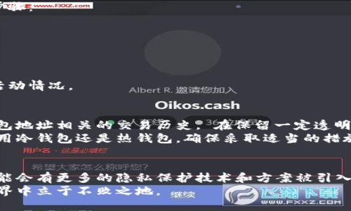   冷钱包是否可以查到别人的转账记录？探讨隐私与数据透明性 / 

 guanjianci 冷钱包, 转账记录, 区块链, 加密货币 /guanjianci 

引言
在加密货币的世界中，冷钱包和热钱包是两种常见的存储方式。冷钱包被设计为离线存储，确保资产的安全性。随着比特币和其他加密币的日益普及，许多人开始好奇冷钱包是否能够查询到别人的转账记录。今天，我们将深入探讨这个问题。

什么是冷钱包？
冷钱包又称为冷存储，是指不连接互联网的加密货币钱包。由于不与在线网络相连，因此冷钱包提供了更加安全的存储方式。冷钱包的形式可以是硬件钱包、纸钱包以及其他类型的离线存储设备。
冷钱包的主要优点在于其高安全性。黑客很难攻击一个不在线的钱包。但缺点是，访问冷钱包中的资金可能不如热钱包那样方便。使用冷钱包存储加密货币的用户需要确保妥善保管钱包密钥，以防丢失或损坏。

区块链技术的透明性
要理解冷钱包是否能查到转账记录，首先需要了解区块链技术的特性。区块链是一种去中心化的分布式账本，每笔交易都会被记录在链上。每笔转账的数据，包括发送者、接收者及交易金额，都可以在区块链上查看，这是公开且透明的。
因此，不论是冷钱包还是热钱包，用户的交易活动都会在区块链上留下记录。这意味着，通过区块链浏览器，任何人都可以查询特定地址的交易记录。这一特性为加密货币提供了透明性，同时也让某些用户担心自己的隐私受到影响。

冷钱包与他的转账记录
冷钱包本身不存储转账记录。转账记录存在于区块链上，而冷钱包只是用来存储私钥和相关信息。私钥是访问该钱包的唯一凭证，没有私钥，用户无法使用其加密货币。
如果有人想要查找特定地址的转账记录，他们可以使用区块链浏览器，输入该地址后就能看到所有的转账历史。即使这些转账涉及冷钱包，记录也将显示出交易的细节。

隐私与安全性
虽然区块链提供透明性，但它并不意味着用户的身份可以轻易被识别。许多加密货币在设计上采取了一定的隐私保护机制。例如，虽然比特币的交易记录是公开的，但交易双方的地址并不与真实身份直接关联。
为了进一步保护隐私，一些用户选择使用多个钱包地址，或者使用隐私币如门罗币（Monero）等。这些货币通过技术手段隐藏交易的发送者、接收者及金额。在这种情况下，即使转账记录在区块链上可以查询到，也很难追溯到特定的个人或单位。

如何查看转账记录？
如果你想查看某个冷钱包的转账记录，可以轻松地通过后端区块链浏览器完成。以下是一些简单的步骤：
ol
li找到一个可靠的区块链浏览器（如Blockchain.com 或 Etherscan.io）。/li
li在搜索框中输入你感兴趣的钱包地址。/li
li点击搜索，系统将展示该地址的所有交易记录。/li
/ol
这些交易记录会包括时间戳、交易金额及网络费用等信息。用户可通过这些信息大致了解该地址的活动情况。

总结
总的来说，冷钱包本身无法查找到别人的转账记录。但借助区块链技术，任何人都可以查询与特定钱包地址相关的交易历史。 在保留一定透明度的同时，区块链也通过去中心化的方式确保用户的隐私。
在使用加密货币的过程中，如何平衡隐私和安全性，是每个用户都需要考虑的问题。无论您是选择使用冷钱包还是热钱包，确保采取适当的措施保护您的资产始终是首要任务。

未来展望
随着区块链技术的发展和加密货币的不断演进，隐私保护和透明度的平衡将变得愈加重要。未来，可能会有更多的隐私保护技术和方案被引入，让用户在安全和隐私之间找到最佳的平衡点。
在这个不断变化的领域，了解您的投资、资产的安全以及透明记录的重要性，才能使您在加密货币世界中立于不败之地。