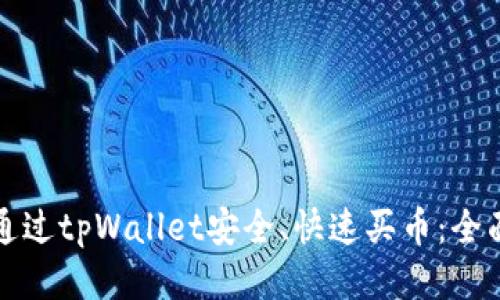 如何通过tpWallet安全、快速买币：全面指南