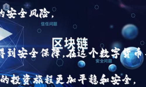 
   如何自制以太坊冷钱包：一步步引导您保护数字资产  /  

关键词
 guanjianci  以太坊冷钱包, 自制冷钱包, 数字资产安全, 区块链技术  / guanjianci 

什么是以太坊冷钱包
以太坊冷钱包是一种离线存储以太坊及其他数字资产的方式。与热钱包不同，冷钱包不连接互联网，这使得它们在安全性上具备明显优势。黑客无法通过网络攻击来窃取存储在冷钱包中的加密货币。因此，冷钱包成为了存储大量以太坊的理想选择。

为什么选择自制冷钱包
市面上有许多现成的冷钱包产品。然而，自制冷钱包有其独特的优点。首先，自制冷钱包能让您完全掌握自己的资产，避免了依赖第三方服务带来的风险。其次，通过亲手制作，您对钱包的安全性和隐私性有更大的控制权。同时，这个过程能够让您更加深入理解以太坊及区块链技术。这不仅是一项实用技能，还有助于提升您在数字货币领域的知识水平。

所需材料和工具
在开始制作以太坊冷钱包之前，您需要准备以下材料和工具：
ul
  listrongUSB闪存盘：/strong这个硬盘将用于存储您的私钥和钱包数据，确保它不被联网或易被攻击。/li
  listrong一台非联网的计算机：/strong用于创建钱包和生成私钥。确保这台计算机没有任何恶意软件。/li
  listrong终端访问工具：/strong例如命令提示符或者终端，可以用来执行命令。/li
/ul

制作冷钱包的步骤
以下是自制以太坊冷钱包的详细步骤：

h4步骤一：准备计算机/h4
确保您的非联网计算机上安装了必要的软件。您可以下载Ethereum Wallet客户端。请注意，这一过程需要时间和耐心，因此一定要认真对待每一个细节。

h4步骤二：下载以太坊钱包软件/h4
在联网的计算机上下载以太坊钱包软件（如Geth或Parity）。下载完成后，将软件存储在USB闪存盘中，然后将闪存盘插入非联网计算机。

h4步骤三：生成新钱包/h4
打开以太坊钱包软件，选择创建新钱包。这一步将生成您的公钥和私钥。公钥是您可以公开分享的地址，而私钥则是您必须严格保密的安全信息。请务必记住，不要将私钥记录在联网的设备上。

h4步骤四：导出私钥和地址/h4
创建钱包后，软件将提供一个以太坊地址和相应的私钥。将这两个信息保存到USB闪存盘中，并确保只在非联网的环境下访问。

h4步骤五：备份私钥/h4
在完成私钥和以太坊地址的导出后，建议您打印备份。将纸质备份存放在安全的地方，避免丢失或被盗。如果您的私钥丢失，您将无法访问到存储在钱包中的以太坊。

h4步骤六：断开计算机与互联网的连接/h4
如前所述，冷钱包的优势在于其脱离互联网。确保在完成以上步骤后，立即断开非联网计算机的电源，防止任何意外连接可能导致的信息泄露。

为冷钱包提供额外的安全层
虽然冷钱包已相对安全，但我们仍然可以采取一些额外的措施来增强它的安全性：
ul
  listrong加密钱包数据：/strong您可以使用加密工具来加密USB闪存盘上的钱包数据。这将额外保护您的私钥，即使闪存盘丢失，数据也无法被轻易获取。/li
  listrong物理安全：/strong存储冷钱包的地点应选择安全的环境。把它放在保险柜里，确保没有他人能够轻易接触到。/li
  listrong定期更新：/strong虽然冷钱包不会经常联网，但您仍然应该定期检查和更新您的安全措施和备份方案。/li
/ul

冷钱包的使用与访问
自制的以太坊冷钱包不仅仅是一个简单的存储工具。它还需要一定程度的维护和注意：

h4如何访问冷钱包/h4
当您需要访问冷钱包中的以太坊时，您将需要将USB闪存盘插入非联网的计算机，下载并打开以太坊钱包软件。在软件中输入您的私钥，就可以访问钱包中的资产了。

h4如何转账以太坊/h4
若您需要进行转账，只需在钱包软件中填写接收方的以太坊地址和转账金额。注意再次确认地址的正确性，以避免资产的损失。然后，使用您的私钥签署交易。

h4尽量减少在线活动/h4
在访问冷钱包时，尽量减少任何在线操作。确保在转账完成后立即断开与互联网的连接。这样的习惯非常重要，因为一旦电脑连接到互联网，就可能会增加潜在的安全风险。

总结与建议
自制以太坊冷钱包是保护数字资产的重要手段。它提供了优越的安全性，避免了黑客的攻击。通过遵循上述步骤，您可以掌握这一技能，并确保您的以太坊资产得到安全保障。在这个数字货币不断发展的时代，保护自己的资产是每一个投资者的责任。

同时，也建议所有用户了解区块链的基础知识，定期更新安全知识，确保在这个快速变化的环境中掌握最新的信息和技术。始终保持警惕，增强安全意识，将使您的投资旅程更加平稳和安全。