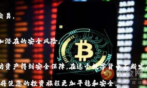 
   如何自制以太坊冷钱包：一步步引导您保护数字资产  /  

关键词
 guanjianci  以太坊冷钱包, 自制冷钱包, 数字资产安全, 区块链技术  / guanjianci 

什么是以太坊冷钱包
以太坊冷钱包是一种离线存储以太坊及其他数字资产的方式。与热钱包不同，冷钱包不连接互联网，这使得它们在安全性上具备明显优势。黑客无法通过网络攻击来窃取存储在冷钱包中的加密货币。因此，冷钱包成为了存储大量以太坊的理想选择。

为什么选择自制冷钱包
市面上有许多现成的冷钱包产品。然而，自制冷钱包有其独特的优点。首先，自制冷钱包能让您完全掌握自己的资产，避免了依赖第三方服务带来的风险。其次，通过亲手制作，您对钱包的安全性和隐私性有更大的控制权。同时，这个过程能够让您更加深入理解以太坊及区块链技术。这不仅是一项实用技能，还有助于提升您在数字货币领域的知识水平。

所需材料和工具
在开始制作以太坊冷钱包之前，您需要准备以下材料和工具：
ul
  listrongUSB闪存盘：/strong这个硬盘将用于存储您的私钥和钱包数据，确保它不被联网或易被攻击。/li
  listrong一台非联网的计算机：/strong用于创建钱包和生成私钥。确保这台计算机没有任何恶意软件。/li
  listrong终端访问工具：/strong例如命令提示符或者终端，可以用来执行命令。/li
/ul

制作冷钱包的步骤
以下是自制以太坊冷钱包的详细步骤：

h4步骤一：准备计算机/h4
确保您的非联网计算机上安装了必要的软件。您可以下载Ethereum Wallet客户端。请注意，这一过程需要时间和耐心，因此一定要认真对待每一个细节。

h4步骤二：下载以太坊钱包软件/h4
在联网的计算机上下载以太坊钱包软件（如Geth或Parity）。下载完成后，将软件存储在USB闪存盘中，然后将闪存盘插入非联网计算机。

h4步骤三：生成新钱包/h4
打开以太坊钱包软件，选择创建新钱包。这一步将生成您的公钥和私钥。公钥是您可以公开分享的地址，而私钥则是您必须严格保密的安全信息。请务必记住，不要将私钥记录在联网的设备上。

h4步骤四：导出私钥和地址/h4
创建钱包后，软件将提供一个以太坊地址和相应的私钥。将这两个信息保存到USB闪存盘中，并确保只在非联网的环境下访问。

h4步骤五：备份私钥/h4
在完成私钥和以太坊地址的导出后，建议您打印备份。将纸质备份存放在安全的地方，避免丢失或被盗。如果您的私钥丢失，您将无法访问到存储在钱包中的以太坊。

h4步骤六：断开计算机与互联网的连接/h4
如前所述，冷钱包的优势在于其脱离互联网。确保在完成以上步骤后，立即断开非联网计算机的电源，防止任何意外连接可能导致的信息泄露。

为冷钱包提供额外的安全层
虽然冷钱包已相对安全，但我们仍然可以采取一些额外的措施来增强它的安全性：
ul
  listrong加密钱包数据：/strong您可以使用加密工具来加密USB闪存盘上的钱包数据。这将额外保护您的私钥，即使闪存盘丢失，数据也无法被轻易获取。/li
  listrong物理安全：/strong存储冷钱包的地点应选择安全的环境。把它放在保险柜里，确保没有他人能够轻易接触到。/li
  listrong定期更新：/strong虽然冷钱包不会经常联网，但您仍然应该定期检查和更新您的安全措施和备份方案。/li
/ul

冷钱包的使用与访问
自制的以太坊冷钱包不仅仅是一个简单的存储工具。它还需要一定程度的维护和注意：

h4如何访问冷钱包/h4
当您需要访问冷钱包中的以太坊时，您将需要将USB闪存盘插入非联网的计算机，下载并打开以太坊钱包软件。在软件中输入您的私钥，就可以访问钱包中的资产了。

h4如何转账以太坊/h4
若您需要进行转账，只需在钱包软件中填写接收方的以太坊地址和转账金额。注意再次确认地址的正确性，以避免资产的损失。然后，使用您的私钥签署交易。

h4尽量减少在线活动/h4
在访问冷钱包时，尽量减少任何在线操作。确保在转账完成后立即断开与互联网的连接。这样的习惯非常重要，因为一旦电脑连接到互联网，就可能会增加潜在的安全风险。

总结与建议
自制以太坊冷钱包是保护数字资产的重要手段。它提供了优越的安全性，避免了黑客的攻击。通过遵循上述步骤，您可以掌握这一技能，并确保您的以太坊资产得到安全保障。在这个数字货币不断发展的时代，保护自己的资产是每一个投资者的责任。

同时，也建议所有用户了解区块链的基础知识，定期更新安全知识，确保在这个快速变化的环境中掌握最新的信息和技术。始终保持警惕，增强安全意识，将使您的投资旅程更加平稳和安全。