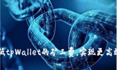 如何降低tpWallet的矿工费，实现更高效的交易