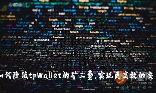 如何降低tpWallet的矿工费，实现更高效的交易