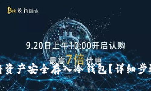 火币网如何将资产安全存入冷钱包？详细步骤与注意事项