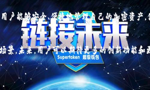 TRX波场钱包地址是用户在波场（TRON）网络中用来接收和存储TRX（波场币）的唯一标识符。每个波场钱包都有一个独特的地址，类似银行账户号码，用于交易和资产管理。用户可以通过这个地址向他人发送或接收TRX。

### 1. 什么是TRX波场钱包？
TRX波场钱包是一种数字钱包。它可以存储TRX及其他基于波场区块链的加密资产。波场网络旨在为数字内容的分享提供去中心化平台，用户可以在这个系统中自由移动和管理他们的加密资产。

### 2. 获取波场钱包地址
要获取TRX波场钱包地址，用户首先需要创建一个波场钱包。步骤如下：
步骤一：选择钱包类型
波场钱包有多种形式，包括桌面钱包、移动钱包和硬件钱包。用户可以根据自己的需求和使用习惯选择合适的钱包。

步骤二：下载并安装钱包
选择好钱包类型后，用户需下载相应的软件。对于移动钱包，可以直接在应用商店下载。而硬件钱包需要购买并通过相应的官网进行设置。

步骤三：创建新钱包
打开钱包软件，按照提示创建新钱包。通常需要设置一个强密码并做好备份。

步骤四：获取钱包地址
在钱包界面，用户可以找到自己的TRX波场钱包地址。这个地址通常由一串字母和数字组成。

### 3. 安全存储和使用钱包
拥有TRX波场钱包地址后，用户需要了解如何安全使用和存储他们的资产。

使用强密码
为了确保资产安全，用户应当使用强密码，并定期更换。同时，不要与他人分享密码或私钥。

启用双重认证
若钱包支持双重认证（2FA），建议启用此功能。这增加了一层额外的安全保障。

定期备份钱包
为了防止数据丢失，用户应定期备份钱包数据。可以将备份存放在安全的位置，比如外部硬盘、USB驱动或纸质记录。

### 4. 使用TRX波场钱包地址进行交易
当用户拥有TRX波场钱包地址后，可以进行TRX的收发交易。用户须注意，交易是不可逆的，确保发送地址的准确性至关重要。

发送TRX
在钱包界面，选择“发送”选项，输入接收方的地址和要发送的金额。确认后提交交易。

接收TRX
要接收TRX，只需将自己的钱包地址提供给对方。对方可以通过该地址将TRX发到您的钱包中。

### 5. 了解波场网络
波场（TRON）是一个基于区块链的去中心化平台。它旨在打破传统内容分享平台的中心化模式，将内容创作者和消费者直接连接起来。

### 6. 波场的优势
高效的交易速度
波场网络具有极高的交易速度，每秒可处理数千笔交易。这意味着用户可以更快地发送和接收TRX。

低交易费用
相比其他区块链网络，波场的交易费用相对较低。这使得小额交易变得更加经济实惠。

丰富的生态系统
波场不仅支持TRX交易，还有大量的去中心化应用（DApps），提供多种创新的服务和功能，让用户体验更加丰富。

### 7. 总结
TRX波场钱包地址是进行TRX交易的重要工具。通过正确地创建、使用和保护钱包地址，用户能够安全、便捷地管理自己的加密资产。借助波场网络的高效和低成本特点，用户可以轻松享受数字资产的交易乐趣。

### 8. 未来展望
随着区块链技术的不断发展和普及，波场网络有望在全球范围内增强其影响力和应用场景。未来，用户可以期待更多的创新功能和更完善的安全措施，进一步提升他们的数字资产管理体验。

以上是关于TRX波场钱包地址的相关内容。如果您还有更多问题，欢迎继续提问！