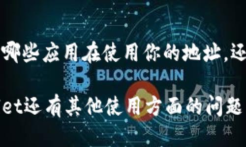 要查找tpWallet授权地址列表，可以按照以下步骤进行：

步骤一：打开tpWallet
首先，确保你已经下载并安装了tpWallet应用程序。如果还没有，可以前往官方网站或应用商店进行下载安装。安装完成后，打开应用程序，进入你的钱包界面。

步骤二：访问授权设置
在tpWallet的主界面上，通常会有一个菜单或设置选项。寻找与“设置”或“授权”相关的选项。点击进入。

步骤三：查看授权地址
在授权设置中，你应该能够找到一个“授权地址”或“已授权应用”之类的选项。在这里，你可以查看所有与你的钱包地址相关联的授权地址列表。这些地址通常是与你的账户进行交互的DApp或其他服务的地址。

步骤四：管理授权地址
tpWallet还允许用户对授权的地址进行管理。如果你发现某些地址不再需要，可以选择撤销它们的授权。这样做可以提升你的钱包安全性，防止未授权的访问。

步骤五：保持钱包安全
在管理钱包和授权的时候，确保你始终保持警惕。定期检查已授权的地址，及时撤销可疑的授权。同时，也要定期备份你的钱包，确保你的资产安全。

总结
通过以上步骤，你可以轻松查找并管理tpWallet的授权地址列表。这不仅能够帮助你了解哪些应用在使用你的地址，还能增强钱包的安全性。定期检查和管理授权地址是每位用户都应该养成的习惯。

以上就是查找tpWallet授权地址列表的基本步骤。希望能对你有所帮助！如果你对tpWallet还有其他使用方面的问题，欢迎继续提问。