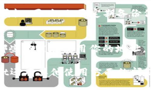 要查找tpWallet授权地址列表，可以按照以下步骤进行：

步骤一：打开tpWallet
首先，确保你已经下载并安装了tpWallet应用程序。如果还没有，可以前往官方网站或应用商店进行下载安装。安装完成后，打开应用程序，进入你的钱包界面。

步骤二：访问授权设置
在tpWallet的主界面上，通常会有一个菜单或设置选项。寻找与“设置”或“授权”相关的选项。点击进入。

步骤三：查看授权地址
在授权设置中，你应该能够找到一个“授权地址”或“已授权应用”之类的选项。在这里，你可以查看所有与你的钱包地址相关联的授权地址列表。这些地址通常是与你的账户进行交互的DApp或其他服务的地址。

步骤四：管理授权地址
tpWallet还允许用户对授权的地址进行管理。如果你发现某些地址不再需要，可以选择撤销它们的授权。这样做可以提升你的钱包安全性，防止未授权的访问。

步骤五：保持钱包安全
在管理钱包和授权的时候，确保你始终保持警惕。定期检查已授权的地址，及时撤销可疑的授权。同时，也要定期备份你的钱包，确保你的资产安全。

总结
通过以上步骤，你可以轻松查找并管理tpWallet的授权地址列表。这不仅能够帮助你了解哪些应用在使用你的地址，还能增强钱包的安全性。定期检查和管理授权地址是每位用户都应该养成的习惯。

以上就是查找tpWallet授权地址列表的基本步骤。希望能对你有所帮助！如果你对tpWallet还有其他使用方面的问题，欢迎继续提问。
