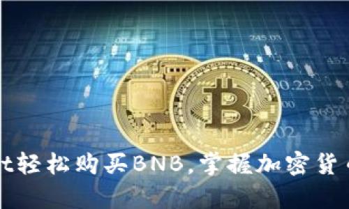 利用tpWallet轻松购买BNB，掌握加密货币投资新机会