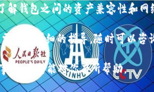 要回答“CP钱包能转到TP Wallet吗？”这个问题，我们首先需要理解这两种钱包的基本性质。

1. 什么是CP钱包和TP Wallet?
CP钱包是一种加密货币钱包，通常用于存储和管理多种数字货币。它可能支持不同的区块链资产，允许用户在一个平台上进行交易和管理。
TP Wallet（Trust Protocol Wallet）也是一种加密钱包，专注于安全性和用户友好体验。它通常支持跨链操作，允许用户在不同的区块链之间进行资产转移。

2. 转账前的准备
在进行转账之前，有几个步骤需要了解和准备：
ul
    listrong验证地址：/strong确保你有TP Wallet的正确收款地址。一个小小的错误都可能导致资产丢失。/li
    listrong资产兼容性：/strong检查CP钱包中的资产是否在TP Wallet中支持。并不是所有的加密资产都能在不同的钱包之间进行转移。/li
    listrong网络费用：/strong了解转账过程中可能产生的手续费，并确保你的CP钱包中有足够的余额来支付这些费用。/li
/ul

3. 转账流程
一旦准备好，转账的步骤通常如下：
ol
    listrong登录CP钱包：/strong使用你的凭证登录到CP钱包。/li
    listrong选择转账功能：/strong在钱包的菜单中找到“转账”或“发送”功能。/li
    listrong输入TP Wallet地址：/strong将你的TP Wallet地址粘贴到相应的字段中。这一步非常关键。/li
    listrong选择资产和金额：/strong选择你要转账的资产类型及数量。/li
    listrong确认转账：/strong检查所有信息是否正确，并确认转账。/li
/ol

4. 转账后的追踪
转账完成后，通常会有一个交易ID，可以用来在区块链浏览器上追踪转账状态。这个过程可能需要几分钟到几小时，具体时间取决于网络的繁忙程度。

5. 常见问题解答
如果在转账过程中遇到问题，以下是一些可能的解决方案：
ul
    listrong交易未确认：/strong如果交易显示为未确认，请耐心等待，有时网络繁忙会导致延迟。/li
    listrong地址错误：/strong如果你担心输入了错误地址，检查你是否复制了完整和精确的地址。/li
    listrong手续费问题：/strong如果你没有足够的余额支付手续费，可能需要先充值。/li
/ul

6. 其他考虑因素
在加密货币交易中，安全性是最重要的考虑因素。确保你始终使用官方的钱包应用，并定期更新钱包软件以防止安全漏洞。
此外，保持备份你的私钥和助记词，确保在设备丢失或损坏的情况下仍能访问你的资产。

总结
综上所述，CP钱包能够转账至TP Wallet，前提是你遵循正确的流程，并确保所有的信息都准确无误。同时，了解钱包之间的资产兼容性和网络费用也是成功转账的重要条件。在进行任何加密货币交易前，务必进行充分的研究，以保障你的资产安全。

希望这篇文章能够帮助你更好地理解如何在CP钱包和TP Wallet之间进行转账。如果你还有其他问题或者需要更详细的指导，随时可以咨询社区或者专业人士。 

通过以上的介绍，我们不仅解答了“CP钱包能转tpWallet吗”的问题，还详细讲解了相关的转账流程和注意事项。希望能对你有所帮助。