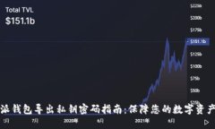 比特派钱包导出私钥密码指南：保障您的数字资