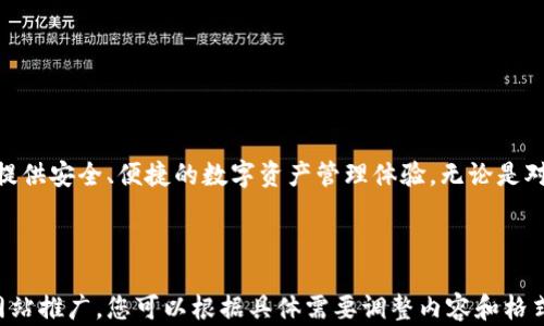 
jiaotitpWallet：黑科技重塑数字钱包体验，轻松掌控您的加密资产/jiaoti
tpWallet, 数字钱包, 加密资产, 黑科技/guanjianci
```

引言：数字钱包的新时代
在数字货币飞速发展的今天，数字钱包的选择越来越多。tpWallet作为一种新兴的数字钱包，凭借独特的“黑科技”吸引了众多用户的目光。它不仅提供了安全可靠的资产管理功能，还增添了许多便捷、智能的特色服务。

什么是tpWallet？
tpWallet是一款为用户提供加密货币存储和管理服务的钱包应用。与传统钱包相比，tpWallet融合了多项创新技术。它不仅支持多种数字货币，还具备快速交易、资产追踪等多种功能。在使用tpWallet的过程中，用户能够体验到前所未有的便捷与安全。

tpWallet的核心优势
tpWallet的推出无疑为数字钱包市场带来了新的冲击。其核心优势主要体现在以下几个方面：

h41. 安全性/h4
tpWallet采用了多重验证机制，保障用户的资产安全。通过生物识别技术和二次验证，用户在进入钱包时将面临更高的安全保护。

h42. 用户友好/h4
设计团队专注于用户体验，tpWallet界面简洁直观。无论是新手还是老手，用户都可以轻松上手，快速了解操作流程。

h43. 多币种支持/h4
tpWallet支持市面上流行的多种加密货币，用户可以在同一个平台上管理不同的资产，而不必频繁切换不同的钱包应用。

h44. 实时交易/h4
tpWallet提供快速交易功能，用户可以实时查看资产价值变化，及时做出买卖决策。这对于炒币用户来说，无疑是一个重要的功能。

黑科技背后的技术支撑
tpWallet的黑科技，不仅仅停留在表面。它背后有着强大的技术支持。这些技术的应用，使得tpWallet在安全、效率和用户体验上都走在前列。

h41. 分布式账本技术/h4
tpWallet采用分布式账本技术，确保交易透明且不可篡改。用户的每一笔交易都会被记录在区块链上，任何人都无法随意更改。

h42. 人工智能辅助分析/h4
tpWallet利用人工智能技术，分析用户的交易习惯，并提供个性化的投资建议。通过机器学习，tpWallet能够不断自己的算法，提升用户体验。

h43. 数据加密/h4
数据的安全性至关重要。tpWallet采用高级的数据加密算法，确保用户的信息安全。即便是钱包被黑客攻击，也能最大限度地保护用户的资产。

如何使用tpWallet？
使用tpWallet的过程非常简单，用户只需按步骤操作即可：

h41. 下载与安装/h4
用户首先需要在应用商店中下载tpWallet。安装完成后，打开应用程序，用户会看到友好的首次导航引导。

h42. 注册与登录/h4
用户需要注册一个账户。输入必要的个人信息，设置安全密码。完成注册后即可登录，开始使用tpWallet。

h43. 添加数字资产/h4
用户可以选择添加已有的加密资产或购买新资产。tpWallet提供购买渠道，用户可以直接在应用内购买。

h44. 进行交易/h4
用户可以随时进行交易。只需选择币种、输入金额并确认交易，便能轻松完成。

常见问题解答
在使用tpWallet时，用户可能会遇到一些问题，这里提供了一些常见问题的解答：

h41. 如何找回密码？/h4
如果用户忘记密码，可以通过注册时输入的邮箱找回。在登录页面点击“忘记密码”，按照提示操作即可。

h42. 钱包安全吗？/h4
tpWallet采取了多重安全措施，用户的资产安全有保障。用户也需定期更换密码，并开启双重验证。

h43. 交易费用如何？/h4
tpWallet的交易费用相对透明，用户在进行交易时会看到相关费用说明。

总结：拥抱黑科技，掌控未来
随着数字货币的普及，数字钱包的重要性愈发凸显。tpWallet凭借其黑科技的创新应用，致力于为用户提供安全、便捷的数字资产管理体验。无论是对于新手用户，还是对资深投资者，tpWallet都能满足不同需求。
现在就来体验tpWallet，感受数字钱包带来的全新体验。未来的交易，从这里开始！
```

以上内容展示了tpWallet作为数字钱包的创新和黑科技特性，提供了清晰的结构和多样的表达，适合网站推广。您可以根据具体需要调整内容和格式。