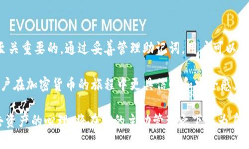   冷钱包格式化助记词的真相与影响分析 / 

 guanjianci 冷钱包, 助记词, 格式化, 加密货币 /guanjianci 

什么是冷钱包？

在讨论冷钱包的助记词之前，我们需要先了解什么是冷钱包。冷钱包指的是离线存储加密货币的钱包。它不直接连接互联网，因而更加安全。用户可以将比特币、以太坊等各种加密货币存储在这种钱包中，以抵御黑客攻击与恶意软件。

助记词的基本概念

助记词是一种人类可读的词组，通常包含12到24个单词。它们用于生成并恢复私钥，从而访问加密货币钱包。助记词的存在使得用户更容易记住和管理自己的钱包，而不是直接记忆复杂的私钥。

冷钱包格式化的过程

现在，我们进入正题：冷钱包的格式化及其对助记词的影响。冷钱包的格式化通常是指通过特定的操作将钱包恢复至出厂设置。这种操作可能会删除现有的数据，包括密钥和文件。然而，助记词作为恢复过程的一部分，通常不会受到影响。

格式化后助记词会变吗？

冷钱包进行格式化会清除钱包中的所有信息。但是如果用户在格式化之前确实记录下了助记词，那么格式化后的助记词是不会改变的。也就是说，助记词在进行格式化的过程中不会改变。用户可通过输入助记词来恢复钱包的访问权限。

助记词的重要性

助记词是用户存取加密资产的关键。如果用户在格式化之前没有妥善保存助记词，那么他们将很可能会永久丢失钱包中的资产。损失的后果将是不可逆的。

如何安全地管理助记词

1. **书面记录**：将助记词写在纸上，避免存储在电子设备中。这能够降低黑客攻击的风险。
2. **多处存储**：将助记词分散存储在多个安全的地方，以避免单点故障。
3. **加密存储**：如果必须电子存储，建议使用加密软件保护文件。这样即使文件被获取，数据也不会被轻易解读。
4. **定期备份**：在每次更新或更换设备时，务必备份助记词，并确保新备份的安全性。

格式化后的步骤

一旦你完成了冷钱包的格式化，以下是你可以执行的步骤：
1. **准备好助记词**：在开始恢复之前，请确保你的助记词书写清晰且无误。
2. **开机并选择恢复选项**：一般情况下，冷钱包在开机时会提供选项，选择恢复选项。
3. **输入助记词**：根据系统的指示输入助记词的每个单词，确保顺序正确。
4. **完成恢复**：一旦系统识别了助记词，恢复过程就会完成，你将能够重新访问你的钱包和资产。

常见问题

在使用和管理冷钱包时，用户常常会遇到一些问题。以下是一些常见问题及解答：

h4Q1: 我的助记词丢失了怎么办？/h4
A1: 如果你丢失了助记词，钱包中的资产将无法再访问，因此在注册冷钱包时务必妥善管理助记词。

h4Q2: 助记词的安全性如何保证？/h4
A2: 保证助记词安全的最有效方式就是将其记录在纸上，而不是电子设备上。同时，采用多重备份和加密存储手段。

h4Q3: 格式化过程是必要的吗？/h4
A3: 格式化过程在特定情况下是必要的，比如钱包出现故障、需要清理历史数据等。但要在格式化前确保助记词安全备份。

总结

冷钱包是加密货币安全存储的重要工具，而助记词在其中扮演着关键角色。了解冷钱包的格式化过程及其对助记词的影响是至关重要的。通过妥善管理助记词，用户可以在格式化之后轻松恢复访问他们的加密资产。在这个充满变化的数字货币世界中，了解这些基本概念与实践的必要性不可忽视。

总的来说，冷钱包格式化不会更改助记词，前提是用户在进行格式化之前妥善保存了助记词。这一简单而关键的知识将帮助用户在加密货币的旅程中更具信心和安全感。

希望通过本篇文章，大家能够更好地理解冷钱包和助记词之间的关系。同时，建立更安全和有效的加密资产管理策略。畏惧失去资产的心理，将在你的主动管理之下化为乌有。保护好冷钱包和助记词，是每一个加密货币用户的责任与义务。