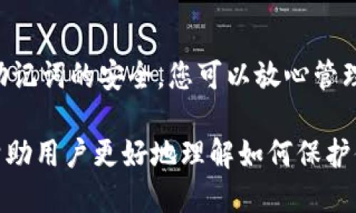 tpWallet的助记词怎么导出来

什么是助记词？
助记词是一系列随机生成的单词，用于帮助用户恢复他们的数字资产钱包。它们通常包括12个或24个单词，通过这些单词，用户可以在需要时找回他们的资产。对于tpWallet这样的数字资产钱包，助记词尤其重要。它是保护您数字资产安全的第一步。

为什么需要导出助记词？
导出和安全保存助记词至关重要。多数情况下，我们可能会更换手机、卸载钱包或者钱包被误删除。此时，如果没有助记词，您将无法访问您的数字资产。此外，助记词还可以帮助用户在不同设备上恢复钱包。因此，了解如何导出助记词是每个用户必须掌握的技能。

tpWallet助记词导出的步骤
以下是从tpWallet中导出助记词的详细步骤：

h4步骤一：打开tpWallet/h4
首先，确保您已安装tpWallet应用程序。打开应用程序，输入您的密码以访问您的钱包。

h4步骤二：进入设置/h4
在主界面上，寻找右上角的菜单图标或设置图标。点击该图标进入设置界面。

h4步骤三：找到助记词管理/h4
在设置界面中，向下滚动并寻找“助记词”或“私钥管理”选项。这个选项通常会在账户安全或钱包安全部分。

h4步骤四：导出助记词/h4
点击助记词选项后，系统会要求您输入密码或完成其他安全验证。输入完成后，系统将显示您的助记词列表。

h4步骤五：安全保存助记词/h4
非常重要的一点是，切勿将助记词保存在易被他人获取的地方。建议您将它写下来，保存在安全的地方，或使用加密的数字工具进行存储。切勿将助记词截图或分享给任何人。

注意事项
在导出助记词时，务必保持环境的安全性。尽量在安静、不被打扰的地方进行操作，避免他人窥视您的一举一动。同时，确保没有网络钓鱼或恶意软件的干扰。

常见问题解答
1. **我忘记助记词怎么办？**br如果您忘记了助记词且没有备份，您将无法恢复钱包，因此一定要妥善保管。
2. **可以在线存储助记词吗？**br为了安全起见，不建议将助记词在线存储。最好采用离线方式保存。
3. **助记词可以更改吗？**br助记词一旦生成便不可更改。如果想更换助记词，您需要创建一个新钱包并生成新的助记词。

总结
导出tpWallet的助记词是一个简单但非常重要的过程。务必按照步骤进行操作，并在安全的环境中进行。通过确保助记词的安全，您可以放心管理您的数字资产。记住，保持警惕，永远保护好您的助记词，以确保您的资产安全。

!-- 以上内容是对tpWallet助记词导出过程的详细介绍，并包含了一些重要的注意事项和常见问题解答。这样能帮助用户更好地理解如何保护他们的数字资产。 --