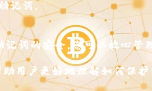 tpWallet的助记词怎么导出来

什么是助记词？
助记词是一系列随机生成的单词，用于帮助用户恢复他们的数字资产钱包。它们通常包括12个或24个单词，通过这些单词，用户可以在需要时找回他们的资产。对于tpWallet这样的数字资产钱包，助记词尤其重要。它是保护您数字资产安全的第一步。

为什么需要导出助记词？
导出和安全保存助记词至关重要。多数情况下，我们可能会更换手机、卸载钱包或者钱包被误删除。此时，如果没有助记词，您将无法访问您的数字资产。此外，助记词还可以帮助用户在不同设备上恢复钱包。因此，了解如何导出助记词是每个用户必须掌握的技能。

tpWallet助记词导出的步骤
以下是从tpWallet中导出助记词的详细步骤：

h4步骤一：打开tpWallet/h4
首先，确保您已安装tpWallet应用程序。打开应用程序，输入您的密码以访问您的钱包。

h4步骤二：进入设置/h4
在主界面上，寻找右上角的菜单图标或设置图标。点击该图标进入设置界面。

h4步骤三：找到助记词管理/h4
在设置界面中，向下滚动并寻找“助记词”或“私钥管理”选项。这个选项通常会在账户安全或钱包安全部分。

h4步骤四：导出助记词/h4
点击助记词选项后，系统会要求您输入密码或完成其他安全验证。输入完成后，系统将显示您的助记词列表。

h4步骤五：安全保存助记词/h4
非常重要的一点是，切勿将助记词保存在易被他人获取的地方。建议您将它写下来，保存在安全的地方，或使用加密的数字工具进行存储。切勿将助记词截图或分享给任何人。

注意事项
在导出助记词时，务必保持环境的安全性。尽量在安静、不被打扰的地方进行操作，避免他人窥视您的一举一动。同时，确保没有网络钓鱼或恶意软件的干扰。

常见问题解答
1. **我忘记助记词怎么办？**br如果您忘记了助记词且没有备份，您将无法恢复钱包，因此一定要妥善保管。
2. **可以在线存储助记词吗？**br为了安全起见，不建议将助记词在线存储。最好采用离线方式保存。
3. **助记词可以更改吗？**br助记词一旦生成便不可更改。如果想更换助记词，您需要创建一个新钱包并生成新的助记词。

总结
导出tpWallet的助记词是一个简单但非常重要的过程。务必按照步骤进行操作，并在安全的环境中进行。通过确保助记词的安全，您可以放心管理您的数字资产。记住，保持警惕，永远保护好您的助记词，以确保您的资产安全。

!-- 以上内容是对tpWallet助记词导出过程的详细介绍，并包含了一些重要的注意事项和常见问题解答。这样能帮助用户更好地理解如何保护他们的数字资产。 --