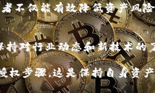 冷钱包支付授权的重要性与具体操作指南
guanjiciji冷钱包, 区块链, 数字货币, 支付安全/guanjiciji

引言
随着数字货币和区块链技术的快速发展，越来越多的人开始关注冷钱包的使用。冷钱包是一种离线存储数字货币的方式，它被广泛认为是最安全的存储方法之一。然而，使用冷钱包进行支付时，用户必须理解并遵循授权的步骤。授权是确保交易安全和防止资产丢失的重要环节。

什么是冷钱包？
冷钱包是一种数字货币存储方式，是与互联网完全隔离的存储设备。与热钱包不同，热钱包是在线的，便于交易，但也容易受到黑客攻击。冷钱包通常使用硬件设备如USB驱动器，或是纸质钱包来存储私钥。

冷钱包的主要优点是安全性高。由于它不与互联网连接，因此黑客很难从中窃取信息。这使得许多长线投资者选择冷钱包来保护其资产。尽管如此，冷钱包的使用也并非毫无风险。在交易或支付时，用户需要确保自己进行授权操作，以防止数据意外泄露或丢失。

冷钱包支付授权的重要性
在进行支付时，冷钱包的授权步骤至关重要。授权通常包括确认交易、输入密码或PIN码，确保只有资产持有者能发起交易。此外，冷钱包支付的步骤比热钱包复杂，因此用户在操作时需要格外小心。

如果没有适当的授权，恶意用户可能会借此机会盗取资产。即使是小规模的交易，也不应忽视授权步骤。这种简单却关键的操作能够有效降低资产风险，保护投资者的财产安全。

如何进行冷钱包支付授权
接下来，我们将详细解析进行冷钱包支付所需的授权步骤。以下是具体流程：

h4步骤一：连接冷钱包设备/h4
首先，将冷钱包设备连接到计算机上。确保使用的是合法和安全的电脑，避免在公共网络中进行操作。

h4步骤二：打开钱包软件/h4
在连接冷钱包设备后，启动相应的钱包软件。这可能是硬件钱包制造商提供的专用软件，或者是支持该设备的第三方应用。

h4步骤三：输入安全凭证/h4
为了进行支付，用户需要输入密码或其他安全凭证。这一环节是防止未经授权的交易的关键。使用强密码可以增强安全性，建议定期更改密码。

h4步骤四：发起交易/h4
输入相关交易信息，如收款地址和金额。确认这些信息的准确性非常重要，因为一旦交易完成，就无法撤回。

h4步骤五：进行授权/h4
通常，冷钱包会要求用户在设备上进行物理确认，按下确认按钮。这是确保交易被正确授权的最后一步。请务必在设备上检查交易详情，并确认后再继续。

h4步骤六：记录交易信息/h4
交易成功后，记录相关信息以备后续查询。这可以包括交易ID、金额、日期等。保留记录有助于在出现问题时追踪交易。

冷钱包常见问题解答
h4问题一：冷钱包支付安全吗？/h4
冷钱包的安全性主要源于其离线存储的特点。正因为不与互联网连接，因此可以有效防止黑客攻击。然而，操作不当或授权步骤的忽略仍然可能导致安全隐患。

h4问题二：如果忘记冷钱包的密码怎么办？/h4
忘记密码可能导致无法访问资产。大多数冷钱包都会提供备份和恢复选项。用户在首次设置时应妥善保管恢复短语或备份文件，以便日后需要时使用。

h4问题三：冷钱包可以用于哪些支付？/h4
冷钱包可以用于所有支持数字货币支付的平台和商家。只要商家或平台接受您所持有的数字货币，就可以通过冷钱包进行支付。这包括在线商店、实体店等多个场景。

总结
冷钱包支付的授权步骤是保障交易安全的关键。每个用户都应明确这些步骤，并在实际操作中予以遵循。通过这种方式，投资者不仅能有效降低资产风险，还能在日常交易中享受更高的安全性。

最后的建议
在数字货币领域，安全是一个永恒的话题。用户应定期关注冷钱包的安全更新，同时参与相关的安全培训和知识分享。此外，保持对行业动态和新技术的了解也是十分重要的。

只有通过持续学习和安全措施，才能有效保护我们在数字货币世界中的财富。记住，冷钱包的每一次使用都需要经过仔细的授权步骤，这是保持自身资产安全的前提。