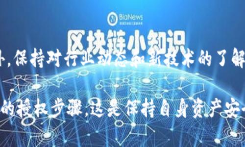冷钱包支付授权的重要性与具体操作指南
guanjiciji冷钱包, 区块链, 数字货币, 支付安全/guanjiciji

引言
随着数字货币和区块链技术的快速发展，越来越多的人开始关注冷钱包的使用。冷钱包是一种离线存储数字货币的方式，它被广泛认为是最安全的存储方法之一。然而，使用冷钱包进行支付时，用户必须理解并遵循授权的步骤。授权是确保交易安全和防止资产丢失的重要环节。

什么是冷钱包？
冷钱包是一种数字货币存储方式，是与互联网完全隔离的存储设备。与热钱包不同，热钱包是在线的，便于交易，但也容易受到黑客攻击。冷钱包通常使用硬件设备如USB驱动器，或是纸质钱包来存储私钥。

冷钱包的主要优点是安全性高。由于它不与互联网连接，因此黑客很难从中窃取信息。这使得许多长线投资者选择冷钱包来保护其资产。尽管如此，冷钱包的使用也并非毫无风险。在交易或支付时，用户需要确保自己进行授权操作，以防止数据意外泄露或丢失。

冷钱包支付授权的重要性
在进行支付时，冷钱包的授权步骤至关重要。授权通常包括确认交易、输入密码或PIN码，确保只有资产持有者能发起交易。此外，冷钱包支付的步骤比热钱包复杂，因此用户在操作时需要格外小心。

如果没有适当的授权，恶意用户可能会借此机会盗取资产。即使是小规模的交易，也不应忽视授权步骤。这种简单却关键的操作能够有效降低资产风险，保护投资者的财产安全。

如何进行冷钱包支付授权
接下来，我们将详细解析进行冷钱包支付所需的授权步骤。以下是具体流程：

h4步骤一：连接冷钱包设备/h4
首先，将冷钱包设备连接到计算机上。确保使用的是合法和安全的电脑，避免在公共网络中进行操作。

h4步骤二：打开钱包软件/h4
在连接冷钱包设备后，启动相应的钱包软件。这可能是硬件钱包制造商提供的专用软件，或者是支持该设备的第三方应用。

h4步骤三：输入安全凭证/h4
为了进行支付，用户需要输入密码或其他安全凭证。这一环节是防止未经授权的交易的关键。使用强密码可以增强安全性，建议定期更改密码。

h4步骤四：发起交易/h4
输入相关交易信息，如收款地址和金额。确认这些信息的准确性非常重要，因为一旦交易完成，就无法撤回。

h4步骤五：进行授权/h4
通常，冷钱包会要求用户在设备上进行物理确认，按下确认按钮。这是确保交易被正确授权的最后一步。请务必在设备上检查交易详情，并确认后再继续。

h4步骤六：记录交易信息/h4
交易成功后，记录相关信息以备后续查询。这可以包括交易ID、金额、日期等。保留记录有助于在出现问题时追踪交易。

冷钱包常见问题解答
h4问题一：冷钱包支付安全吗？/h4
冷钱包的安全性主要源于其离线存储的特点。正因为不与互联网连接，因此可以有效防止黑客攻击。然而，操作不当或授权步骤的忽略仍然可能导致安全隐患。

h4问题二：如果忘记冷钱包的密码怎么办？/h4
忘记密码可能导致无法访问资产。大多数冷钱包都会提供备份和恢复选项。用户在首次设置时应妥善保管恢复短语或备份文件，以便日后需要时使用。

h4问题三：冷钱包可以用于哪些支付？/h4
冷钱包可以用于所有支持数字货币支付的平台和商家。只要商家或平台接受您所持有的数字货币，就可以通过冷钱包进行支付。这包括在线商店、实体店等多个场景。

总结
冷钱包支付的授权步骤是保障交易安全的关键。每个用户都应明确这些步骤，并在实际操作中予以遵循。通过这种方式，投资者不仅能有效降低资产风险，还能在日常交易中享受更高的安全性。

最后的建议
在数字货币领域，安全是一个永恒的话题。用户应定期关注冷钱包的安全更新，同时参与相关的安全培训和知识分享。此外，保持对行业动态和新技术的了解也是十分重要的。

只有通过持续学习和安全措施，才能有效保护我们在数字货币世界中的财富。记住，冷钱包的每一次使用都需要经过仔细的授权步骤，这是保持自身资产安全的前提。