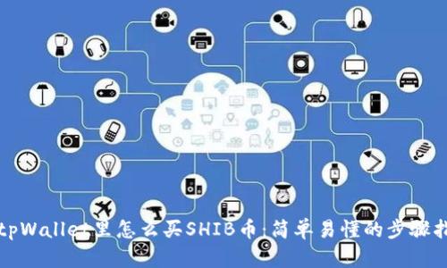 在tpWallet里怎么买SHIB币：简单易懂的步骤指南