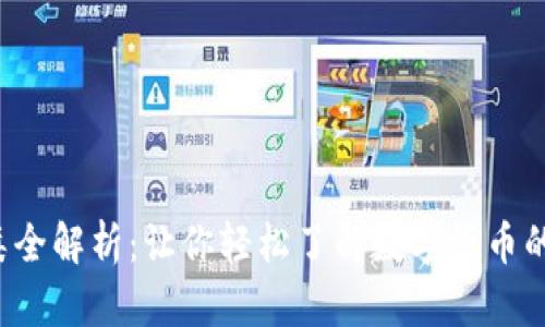 2023年虚拟币种类全解析：让你轻松了解数字货币的多样性与投资潜力