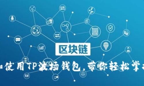 如何安全下载和使用TP波场钱包，带你轻松掌握数字货币管理