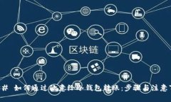 ### 如何通过欧意给冷钱包转账：步骤与注意事项