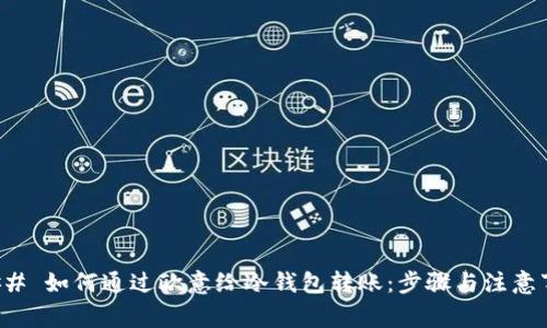 ### 如何通过欧意给冷钱包转账：步骤与注意事项