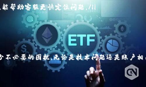 Trust钱包官网客服：如何快速解决您的疑问与问题
Trust钱包, 客服, 问题解决, 数字货币/guanjianci

引言
数字货币的普及让越来越多的人开始接触和使用各种钱包应用。其中，Trust钱包因其安全性和用户体验而受到广泛欢迎。然而，在使用过程中，用户难免会遇到各种问题。这时，Trust钱包官网客服就显得格外重要。了解客服的工作方式和如何有效联系他们，能帮助您快速解决问题。

是什么是Trust钱包？
Trust钱包是一款支持多种数字货币的钱包应用。它以用户为中心设计，确保交易安全并保护用户的隐私。此外，Trust钱包还提供了去中心化的交易所功能，让用户能够更加方便地进行数字资产的交易。

为什么选择Trust钱包？
Trust钱包不仅操作简单，而且其安全性也备受认可。通过多重签名和私钥保护措施，用户的数字资产得以安全保存。最重要的是，Trust钱包是开源的，这意味着它经过了大量的审查和验证，极大提升了其安全性和透明度。

常见问题与解决方案
在使用Trust钱包的过程中，您可能会遇到以下一些常见问题：
ul
    li如何恢复钱包？/li
    li如何查看交易记录？/li
    li如何安全转账？/li
    li如何设置安全功能？/li
/ul

对于每一个问题，Trust钱包的官网客服都有详细的解答。如果您在使用过程中遇到难以解决的问题，建议您直接联系官网客服。客服人员会根据您的问题提供针对性解决方案。

如何联系Trust钱包官网客服？
联系Trust钱包官网客服非常简单。用户可以通过以下几种方式进行联系：
ul
    listrong官网聊天支持：/strong在Trust钱包的官方网站上，有一个在线聊天功能，您可以实时与客服人员沟通。/li
    listrong电子邮件：/strong您也可以通过邮件进行联系，客服通常会在24小时内回复您的问题。/li
    listrong社交媒体：/strongTrust钱包还活跃于多个社交媒体平台，例如Twitter和Telegram，您可以通过这些平台获得支持。/li
/ul

与客服沟通的技巧
为了更有效率地解决问题，您可以考虑以下几点技巧：
ul
    li明确描述问题：在联系客户支持之前，最好明确您所遇到的问题。提供尽可能详细的信息，比如错误代码、操作步骤等，能帮助客服更快定位问题。/li
    li耐心等待：客服虽然会尽快处理您的请求，但在高峰时期可能会有等待时间。保持耐心能够提高沟通的效率。/li
    li记录沟通细节：在与客服沟通时，建议记录下聊天记录或邮件内容，这样能在后续沟通中保持一致性。/li
/ul

总结
Trust钱包官网客服是您在使用数字货币钱包时的重要支持力量。通过了解如何有效地联系他们，您可以在使用过程中减少不必要的困扰。无论是技术问题还是账户相关问题，官网客服都能为您提供帮助。希望以上的内容能为您在使用Trust钱包时提供帮助，使您的数字货币体验更加顺利。

如果您还有其他问题，欢迎随时联系Trust钱包的官网客服。他们将竭诚为您服务，帮助您顺利渡过数字货币的学习曲线。