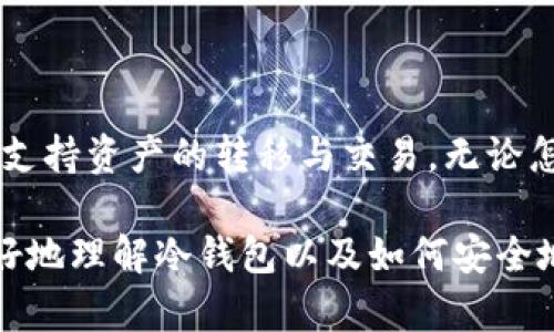 冷钱包可以互相交易吗？了解冷钱包的功能与安全性

冷钱包, 加密货币, 数字资产, 交易安全/guanjianci

什么是冷钱包？
在讨论冷钱包的互相交易能力之前，我们首先要了解什么是冷钱包。冷钱包，是一种用于存储加密货币的设备或软件，它在互联网连接不畅或完全离线的状态下运作。常见的冷钱包包括硬件钱包、纸钱包和离线软件钱包。这种存储方式旨在提供更高的安全性防止黑客攻击和恶意软件的侵害。

冷钱包的主要功能是什么？
冷钱包的功能主要是保护用户的私钥和加密资产。私钥是用户进行加密货币交易的关键，保护好私钥才能确保资金的安全。冷钱包的另一重要功能是生成和管理这些私钥。由于冷钱包不连接网络，因此能有效阻止网络攻击。

不同类型的冷钱包及其特点
冷钱包主要有三种类型：硬件钱包、纸钱包和离线软件钱包。
ul
    listrong硬件钱包：/strong这是一种专用的设备，比如Trezor或Ledger。硬件钱包提供了物理保护，用户需要通过连接USB或蓝牙与电脑或手机进行交易。/li
    listrong纸钱包：/strong这是将私钥和公钥打印在纸上的一种存储方式。纸钱包不依赖任何电子设备，因此在理论上避免了黑客攻击的风险。/li
    listrong离线软件钱包：/strong这是在本地计算机上运行的钱包软件。用户在没有网络的情况下生成和管理私钥，交易也可以在脱机状态下创建。/li
/ul

冷钱包能否互相交易？
冷钱包是否能互相交易是很多用户关心的问题。事实上，冷钱包本身并不直接参与交易，而是用来存储和管理加密货币。要完成交易，用户需要将冷钱包中的资产转移到一个可连接网络的钱包。例如，用户可以将硬件钱包中的加密货币转入一个在线钱包，完成交易后再将资金转回冷钱包保存。

因此，冷钱包的互相交易并不是指冷钱包之间可以直接转账，而是通过通用的在线钱包作为中介完成交易。这种方式能确保用户在进行转账时保证资产的安全性。

冷钱包的优势与劣势
使用冷钱包存储加密货币有很多优势，当然也有一些劣势。

h4冷钱包的优势：/h4
ul
    listrong安全性高：/strong冷钱包的离线特性使得其不易受到网络攻击，保障了用户的资产安全。/li
    listrong私钥控制：/strong使用冷钱包意味着用户完全掌控自己的私钥，降低了第三方管理带来的风险。/li
    listrong长期存储：/strong适合长期持有加密资产的用户，避免了因频繁交易而损失资产的风险。/li
/ul

h4冷钱包的劣势：/h4
ul
    listrong不便捷：/strong在进行交易时需要将资产转移至在线钱包，操作较为繁琐。/li
    listrong学习曲线：/strong初次使用冷钱包的用户可能面临一定的学习挑战，需要了解如何安全使用和维护冷钱包。/li
    listrong价格问题：/strong一些硬件钱包价格较高，可能不适合所有用户。/li
/ul

如何安全使用冷钱包？
虽然冷钱包提供了更高的安全性，但用户仍需采取额外的措施来确保自己的资产安全。
ul
    listrong备份私钥：/strong确保将私钥或恢复种子词进行备份。可以使用多个安全地点进行存放。/li
    listrong防止物理损坏：/strong对于硬件钱包和纸钱包，需定期检查状态，避免由于物理损坏而导致资产丢失。/li
    listrong定期更新：/strong保持冷钱包的固件或软件最新，以便修复可能的安全漏洞。/li
/ul

冷钱包的未来发展趋势
随着加密货币市场的不断发展，冷钱包的技术也在不断进步。以下是一些未来的发展趋势：
ul
    listrong更多种类的冷钱包：/strong随着市场的需求，可能会出现更多新型安全存储解决方案，如生物识别冷钱包。/li
    listrong提高用户体验：/strong未来的冷钱包可能会着重于提升用户体验，简化操作流程，让用户更容易进行安全存储及交易。/li
    listrong集成性增强：/strong冷钱包与其他数字资产管理工具的集成性将增强，用户将能够在一个平台上进行更全面的资产管理。/li
/ul

结论
冷钱包为加密货币用户提供了一个安全的存储方案。虽然冷钱包本身不能直接互相交易，但通过在线钱包的中介方式，它能有效地支持资产的转移与交易。无论怎样，用户在使用冷钱包时，做好安全措施是确保资产安全的关键。

了解冷钱包的特性、优缺点以及使用方法对于任何想要入驻加密货币市场的用户都是必不可少的。希望以上内容能够帮助读者更好地理解冷钱包以及如何安全地使用它来保护您的数字资产。