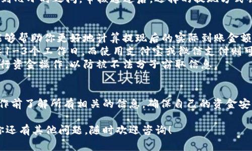 将IM钱包的余额转成现金的过程，通常涉及几个步骤。下面我将详细介绍这个流程，同时也给出一些注意事项和小贴士，帮助你更顺利地进行操作。

步骤一：了解IM钱包的功能
IM钱包作为一个数字钱包，主要用于存储和转账各类数字货币、积分或虚拟货币。首先，你需要确认自己的IM钱包是否支持将余额转换为现金的功能。有些钱包可能仅限于虚拟货币的存储与转账。

步骤二：查看可用的提现选项
如果IM钱包支持提现，那么你需要查看可用的提现选项。通常，数字钱包会提供多种提现方式，例如：银行转账、支付宝、微信支付等。不同的方式可能会有不同的手续费和到账时间。

步骤三：进行身份验证
为了保护用户的资金安全，很多数字钱包在进行提现时都会要求用户进行身份验证。你需要提供相关的个人信息，例如身份证件、手机号码等。确保你的信息真实有效，这样可以避免提现过程中出现问题。

步骤四：选择提现金额
在身份验证完成后，你可以选择提现的金额。注意某些钱包可能会对提现金额设定最低额度，确保你选择的金额符合要求。了解这一点可以帮助你避免不必要的麻烦。

步骤五：确认提现信息
在选择提现金额后，系统会要求你确认提现信息，包括提现方式、金额等。在这一环节中，你需要仔细检查所填写的信息是否正确。如果信息有误，可能会导致提现失败或资金损失。

步骤六：提交申请
确认信息无误后，你可以提交提现申请。此时，系统会生成一个申请编号，建议你保存好这个编号以便后续查询。

步骤七：等待审核和到账
提交申请后，通常需要等待系统审核。审核时间可能因钱包而异，通常在几分钟到几小时之间。审核通过后，选择的提现方式会将现金转入指定账户。

注意事项
1. **手续费**：提现通常会收取一定的手续费。提前了解钱包的手续费标准，能够帮助你更好地计算提现后的实际到账金额。
2. **到账时间**：不同的提现方式，到账时间可能有所不同。银行转账可能需要1-3个工作日，而使用支付宝或微信支付则可能会更快。
3. **安全性**：进行提现时，确保网络环境的安全。避免在公共Wi-Fi环境下进行资金操作，以防被不法分子窃取信息。

总结
将IM钱包的余额转成现金并不复杂，只需按部就班地进行操作即可。务必在操作前了解所有相关的信息，确保自己的资金安全。希望以上步骤能帮助你顺利完成提现。

希望这些内容能够帮助你理解如何将IM钱包的余额转成现金的全过程。如果你还有其他问题，随时欢迎咨询！