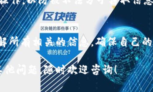 将IM钱包的余额转成现金的过程，通常涉及几个步骤。下面我将详细介绍这个流程，同时也给出一些注意事项和小贴士，帮助你更顺利地进行操作。

步骤一：了解IM钱包的功能
IM钱包作为一个数字钱包，主要用于存储和转账各类数字货币、积分或虚拟货币。首先，你需要确认自己的IM钱包是否支持将余额转换为现金的功能。有些钱包可能仅限于虚拟货币的存储与转账。

步骤二：查看可用的提现选项
如果IM钱包支持提现，那么你需要查看可用的提现选项。通常，数字钱包会提供多种提现方式，例如：银行转账、支付宝、微信支付等。不同的方式可能会有不同的手续费和到账时间。

步骤三：进行身份验证
为了保护用户的资金安全，很多数字钱包在进行提现时都会要求用户进行身份验证。你需要提供相关的个人信息，例如身份证件、手机号码等。确保你的信息真实有效，这样可以避免提现过程中出现问题。

步骤四：选择提现金额
在身份验证完成后，你可以选择提现的金额。注意某些钱包可能会对提现金额设定最低额度，确保你选择的金额符合要求。了解这一点可以帮助你避免不必要的麻烦。

步骤五：确认提现信息
在选择提现金额后，系统会要求你确认提现信息，包括提现方式、金额等。在这一环节中，你需要仔细检查所填写的信息是否正确。如果信息有误，可能会导致提现失败或资金损失。

步骤六：提交申请
确认信息无误后，你可以提交提现申请。此时，系统会生成一个申请编号，建议你保存好这个编号以便后续查询。

步骤七：等待审核和到账
提交申请后，通常需要等待系统审核。审核时间可能因钱包而异，通常在几分钟到几小时之间。审核通过后，选择的提现方式会将现金转入指定账户。

注意事项
1. **手续费**：提现通常会收取一定的手续费。提前了解钱包的手续费标准，能够帮助你更好地计算提现后的实际到账金额。
2. **到账时间**：不同的提现方式，到账时间可能有所不同。银行转账可能需要1-3个工作日，而使用支付宝或微信支付则可能会更快。
3. **安全性**：进行提现时，确保网络环境的安全。避免在公共Wi-Fi环境下进行资金操作，以防被不法分子窃取信息。

总结
将IM钱包的余额转成现金并不复杂，只需按部就班地进行操作即可。务必在操作前了解所有相关的信息，确保自己的资金安全。希望以上步骤能帮助你顺利完成提现。

希望这些内容能够帮助你理解如何将IM钱包的余额转成现金的全过程。如果你还有其他问题，随时欢迎咨询！