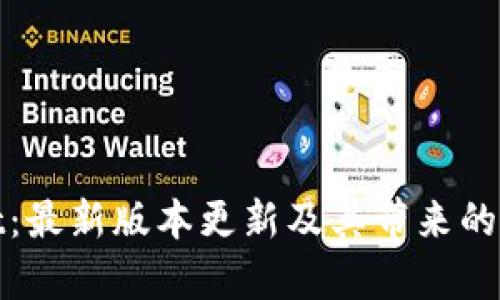 tpWallet：最新版本更新及其带来的五大优势