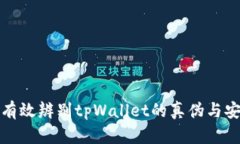 如何有效辨别tpWallet的真伪与安全性