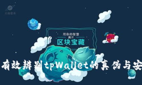 如何有效辨别tpWallet的真伪与安全性