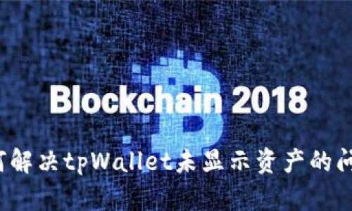 如何解决tpWallet未显示资产的问题？
