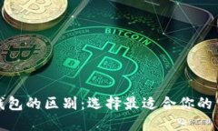 冷钱包与热钱包的区别：选择最适合你的公链数
