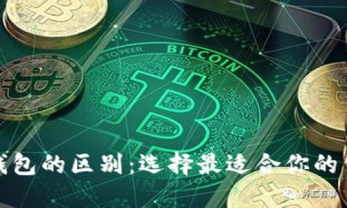 冷钱包与热钱包的区别：选择最适合你的公链数字钱包