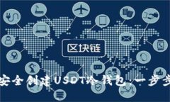 如何安全创建USDT冷钱包：一步步指南