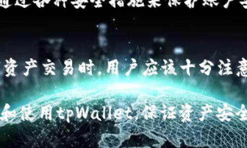 在讨论tpWallet转币是否会被跟踪之前，我们需要理解几个关键概念。tpWallet是一种加密货币钱包，主要用于存储和管理数字资产。转币过程中的隐私问题，以及如何保护你的加密货币资产，是许多用户关注的焦点。接下来，我们将通过几个方面来阐述这个话题。

转币过程概述
当你使用tpWallet进行转币时，其实是在区块链网络中发起一笔交易。每笔交易都会被记录在区块链上，成为一个永久的、可查的纪录。这也是区块链技术的核心特点之一。虽然某些加密货币如比特币并不是完全匿名的，但它们提供了一定程度的伪匿名性。

如何跟踪转币
在区块链中，每个地址都有一个公开的密钥。所有的交易都会通过这些公开密钥进行。这意味着，只要有人知道你的钱包地址，他们就可以查看你所有的交易记录。因此，虽然你个人的信息（如姓名、地址）不会被显示，但你的交易行为仍然会被外界所观察。

隐私币的选择
为了提高交易的隐私性，许多人开始使用隐私币（如Monero或Zcash）。这些币种采用了复杂的密码学技术，使得交易信息更加匿名。与传统的加密货币相比，隐私币在保护用户身份和交易金额方面表现得更加出色。如果你对跟踪问题特别担忧，可以考虑使用这样的加密货币进行交易。

tpWallet的隐私保护措施
tpWallet本身提供了一些隐私保护措施。例如，用户可以选择直接在应用内生成多个地址，以降低被跟踪的风险。此外，tpWallet在交易时也提供了加密连接，这有助于在一定程度上保护用户的信息安全。

去中心化的优势
去中心化是区块链的一个重要特色。因为没有中央控制机构，所以你的交易不会被集中管理或监控。这种性质让tpWallet的用户在一定程度上能享有更高的自由度。但是，这并不意味着用户的信息可以完全匿名。

如何提升你的隐私保护
想要提高在tpWallet中的隐私保护，你可以采取以下几点措施：
ul
    li尽量避免使用同一个钱包地址进行多次交易。/li
    li定期更换钱包地址以降低被跟踪的可能性。/li
    li结合使用隐私币进行大额交易。/li
    li了解和使用更高级的隐私工具，如混币服务。/li
/ul

与传统银行转账的比较
相较于传统银行转账，tpWallet及其转币过程提供了一种更为灵活的选择。虽然传统银行也会记录交易，但它们会要求身份验证，通过各种安全措施来保护账户安全。然而，使用tpWallet时，用户可以享有较低的监管干预。这在一定程度上增强了个人的隐私性，但也要求用户对自身行为负责。

总结
综上所述，tpWallet的转币过程确实可能被跟踪。虽然用户的身份信息不会直接暴露，但交易记录依旧是透明的。因此，在进行数字资产交易时，用户应该十分注意如何保护自己的隐私。如果你对隐私问题有所顾虑，不妨考虑使用隐私币或者采取其他的隐私保护措施。

以上内容详细介绍了tpWallet转币可能被跟踪的问题，并提供了一些隐私保护的可行方案。希望这些信息能够帮助你更好地理解和使用tpWallet，保证资产安全的同时维护个人隐私。