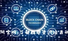 火网交易所官网：了解数字资产交易的最佳平台