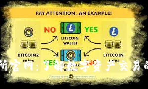 火网交易所官网：了解数字资产交易的最佳平台