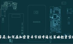 币圈牛市布局：如何在加密货币市场中通过策略